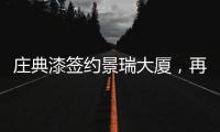 庄典漆签约景瑞大厦，再续“海南环保之旅”