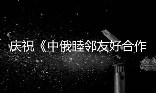 庆祝签署深化人文各领域合作