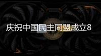 庆祝中国民主同盟成立80周年盟员美术作品展亮相中国美术馆