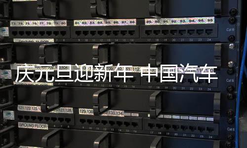 汽车照明业越来越成熟