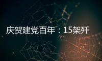 庆贺建党百年：15架歼20首次大规模亮相天安门广场
