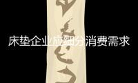 床垫企业应细分消费需求 迎合不同层次的消费者