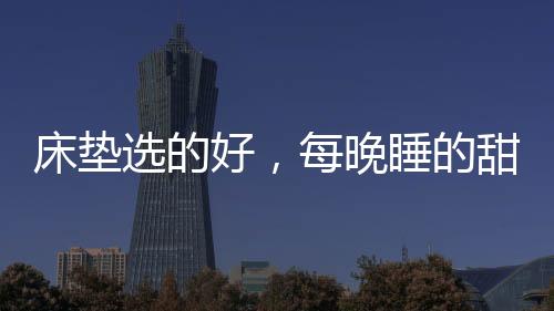 成了这个时代的床垫标签