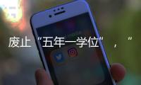 废止“五年一学位”，“张家港到处都是学区房”