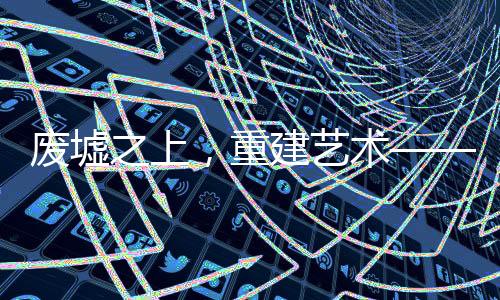 碎瓦颓垣这样的废墟之上词汇