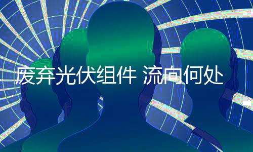 废弃正准备进行维修