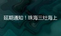 延期通知�！珠海三灶海上龙舟赛	！