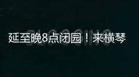 延至晚8点闭园！来横琴长隆体验海洋音乐奇妙夜