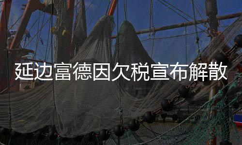 延边体育局就召开了通报会