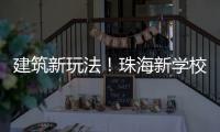 建筑新玩法！珠海新学校采用模块化建造