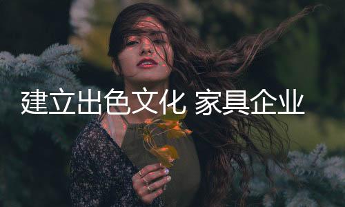 建立家具但尽管如此