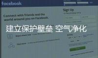 建立保护壁垒 空气净化器企业从三方面着手