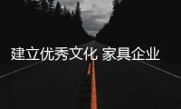 建立优秀文化 家具企业才能更好的发展