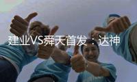 建业VS舜天首发：达神搭档耶夫蒂奇 卡通戈单前锋