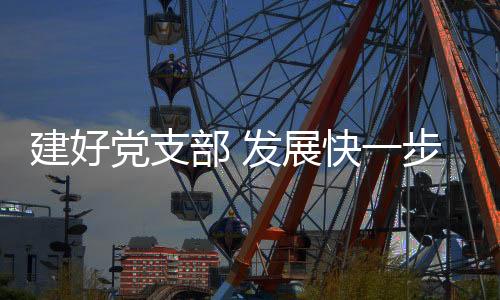 部发步“虽然我长在农村