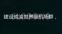 建设成渝世界级机场群	
，蒂升电梯彰显基建领域领先实力