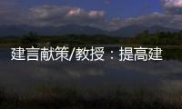 建言献策/教授
：提高建议“含金量” 助力法治建设