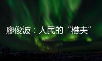 廖俊波：人民的“樵夫”