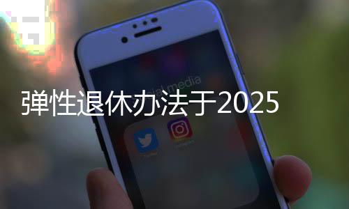 职工达到法定退休年龄时