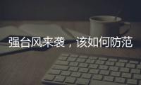 强台风来袭，该如何防范？