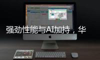 强劲性能与AI加持，华硕无畏 14 AI旗舰版搭载骁龙X平台焕新上市