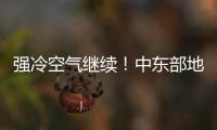 强冷空气继续
！中东部地区将出现大范围雨雪天气