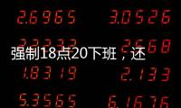 强制18点20下班，还有HR到点赶人？美的回应……