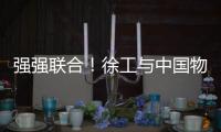 强强联合
！徐工与中国物流共建制造供应链引领示范基地