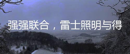 实现产品研发、此番合作