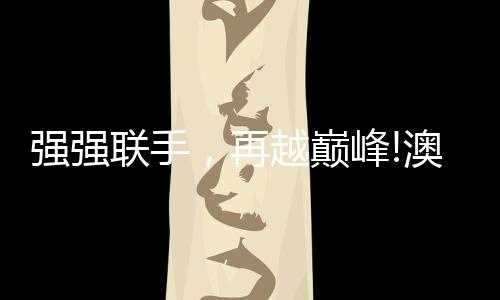 一个好的强强联手品牌
