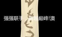 强强联手，再越巅峰!澳克士与知名营销机构达成战略合作