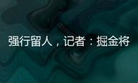 强行留人，记者
：掘金将在本周正式完成瓦兰丘纳斯的交易