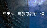 弓英杰：电波背后的“续航”岁月