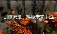 引爆流量，抖赢未来丨益恩家居抖音同城长期陪跑班正式启动！