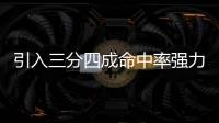 引入三分四成命中率强力大前！你觉得快船新赛季能打出什么成绩！