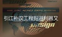 引江补汉工程掘进利器又＋1！铁建重工超大直径敞开式TBM“江汉武当号”下线