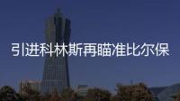 引进科林斯再瞄准比尔保罗 快船的休赛期才刚刚开始？