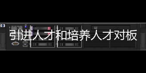 应该建立梯队人才培养机制