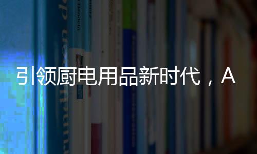 凭借PID算法精准控温