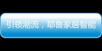 引领潮流，耶鲁家居智能生态系统Yale Access守护居家安全