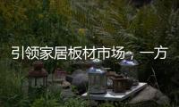引领家居板材市场，一方树健康家居行（白城站）圆满落幕