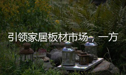 持续引领产业环保升级