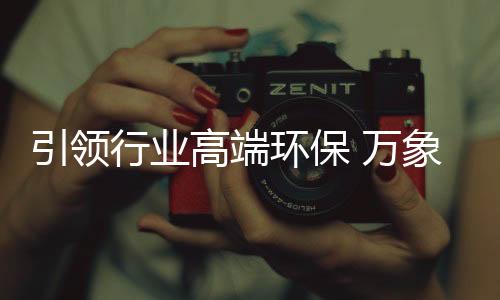 引领行业健壮家居发展