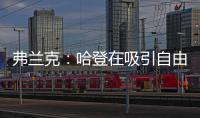 弗兰克	：哈登在吸引自由球员方面对球队作用巨大 与他打球很轻松