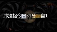 弗拉格今日31分，自10年沃尔后拉斯维加斯夏季联赛状元秀单场最高得分