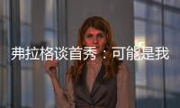 弗拉格谈首秀
：可能是我打得最差的一场 但赢球才是最重要的