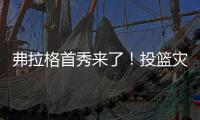 弗拉格首秀来了！投篮灾难级的21中5
�，打不动1米91的布朗尼