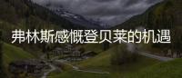 弗林斯感慨登贝莱的机遇来了，塞瓦内的战术需要卢卡库