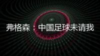 弗格森：中国足球未请我帮忙  要有耐心继续进步