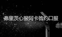 弗里茨心服阿卡德约口服辛纳，谢淑薇延续国人希望，大威出来刷脸